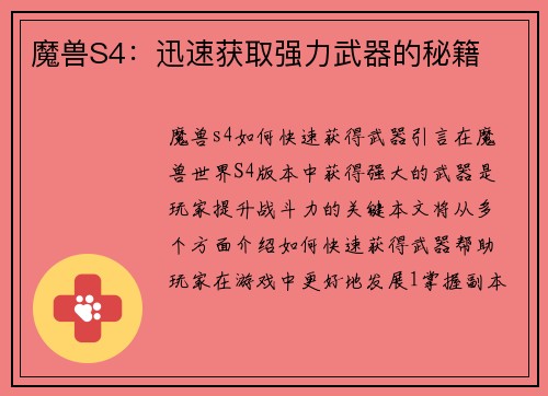 魔兽S4：迅速获取强力武器的秘籍