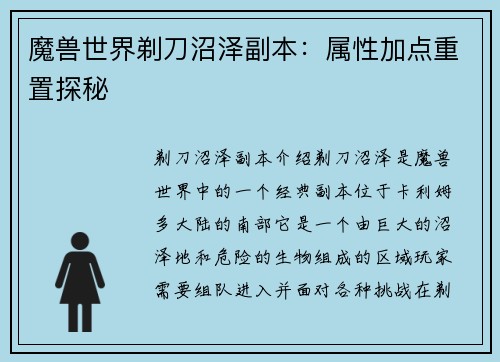 魔兽世界剃刀沼泽副本：属性加点重置探秘