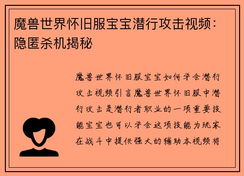 魔兽世界怀旧服宝宝潜行攻击视频：隐匿杀机揭秘