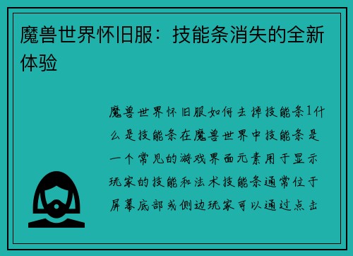 魔兽世界怀旧服：技能条消失的全新体验