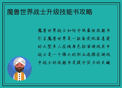 魔兽世界战士升级技能书攻略