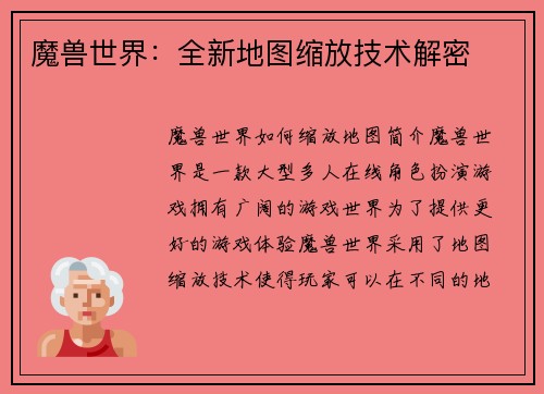 魔兽世界：全新地图缩放技术解密