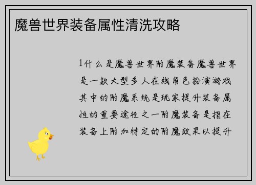 魔兽世界装备属性清洗攻略