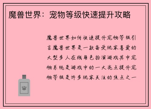 魔兽世界：宠物等级快速提升攻略
