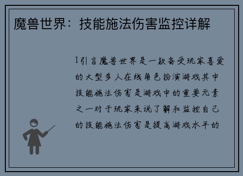 魔兽世界：技能施法伤害监控详解