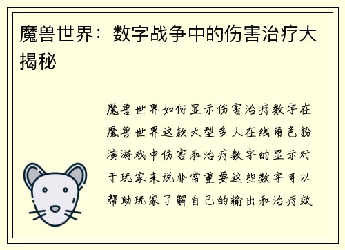 魔兽世界：数字战争中的伤害治疗大揭秘