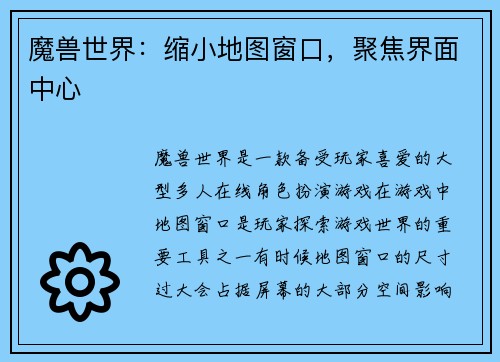 魔兽世界：缩小地图窗口，聚焦界面中心