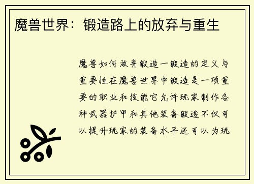 魔兽世界：锻造路上的放弃与重生
