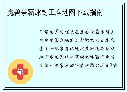 魔兽争霸冰封王座地图下载指南