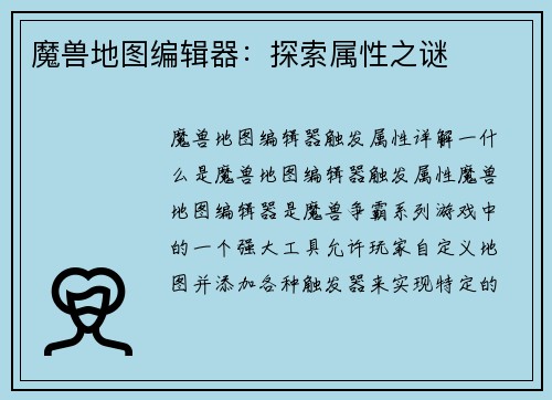 魔兽地图编辑器：探索属性之谜