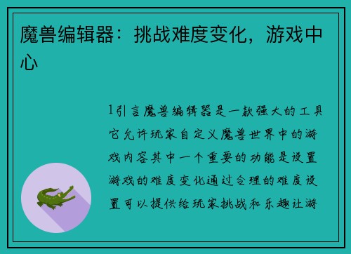 魔兽编辑器：挑战难度变化，游戏中心