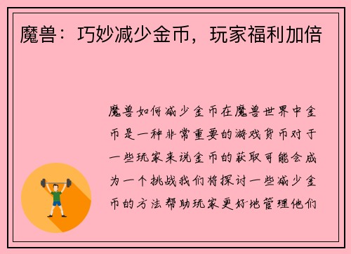 魔兽：巧妙减少金币，玩家福利加倍