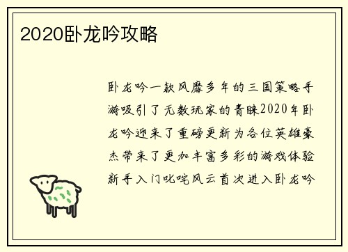 2020卧龙吟攻略