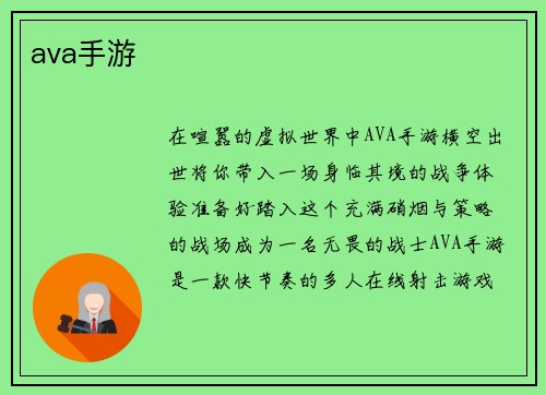 ava手游