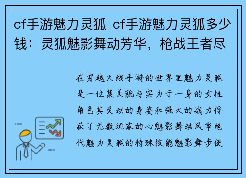 cf手游魅力灵狐_cf手游魅力灵狐多少钱：灵狐魅影舞动芳华，枪战王者尽显风采