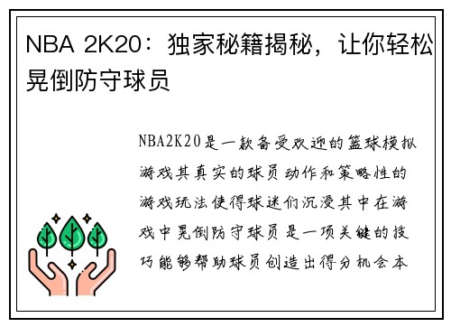 NBA 2K20：独家秘籍揭秘，让你轻松晃倒防守球员