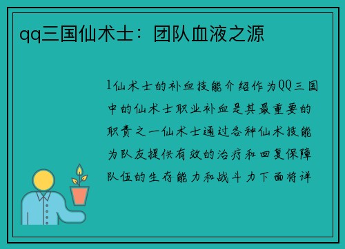 qq三国仙术士：团队血液之源