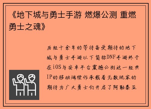 《地下城与勇士手游 燃爆公测 重燃勇士之魂》