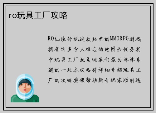 ro玩具工厂攻略