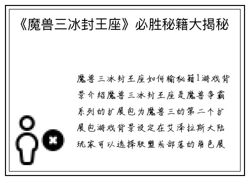 《魔兽三冰封王座》必胜秘籍大揭秘