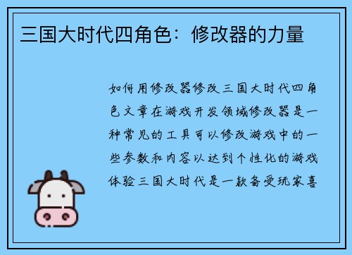 三国大时代四角色：修改器的力量