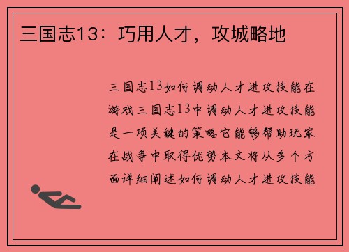 三国志13：巧用人才，攻城略地