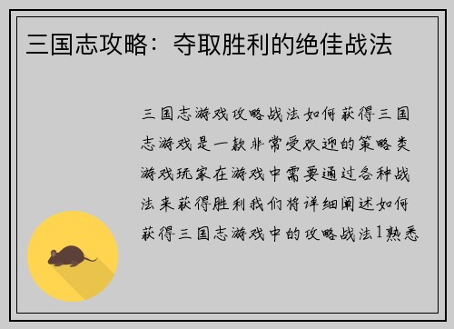三国志攻略：夺取胜利的绝佳战法