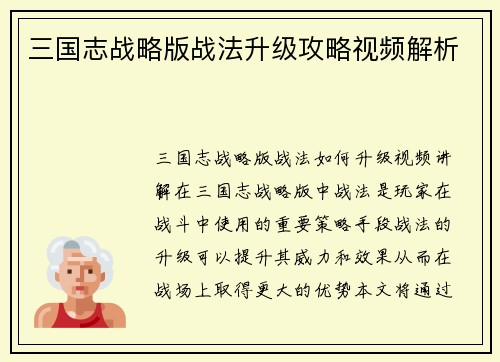 三国志战略版战法升级攻略视频解析