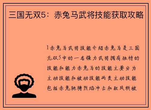 三国无双5：赤兔马武将技能获取攻略