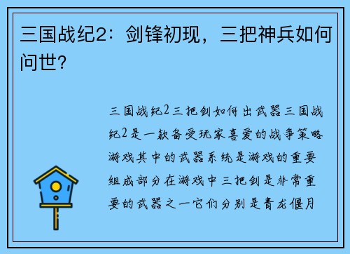 三国战纪2：剑锋初现，三把神兵如何问世？