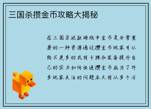 三国杀攒金币攻略大揭秘