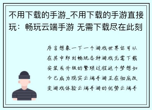 不用下载的手游_不用下载的手游直接玩：畅玩云端手游 无需下载尽在此刻