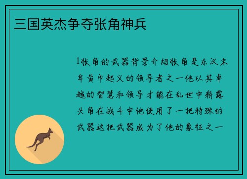 三国英杰争夺张角神兵