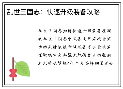 乱世三国志：快速升级装备攻略