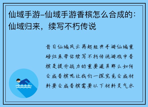 仙域手游-仙域手游香槟怎么合成的：仙域归来，续写不朽传说