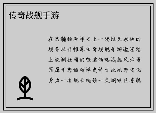 传奇战舰手游