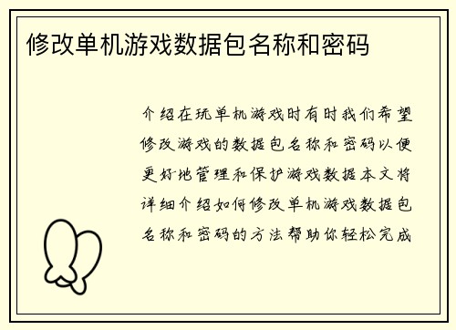 修改单机游戏数据包名称和密码