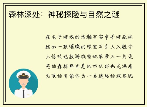 森林深处：神秘探险与自然之谜