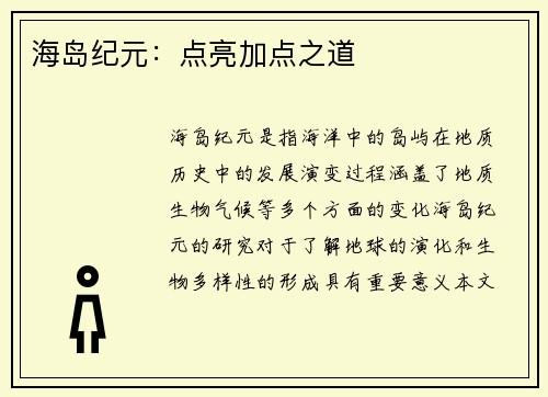 海岛纪元：点亮加点之道