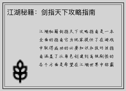 江湖秘籍：剑指天下攻略指南