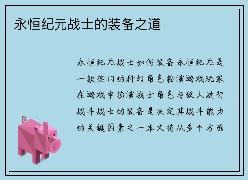永恒纪元战士的装备之道
