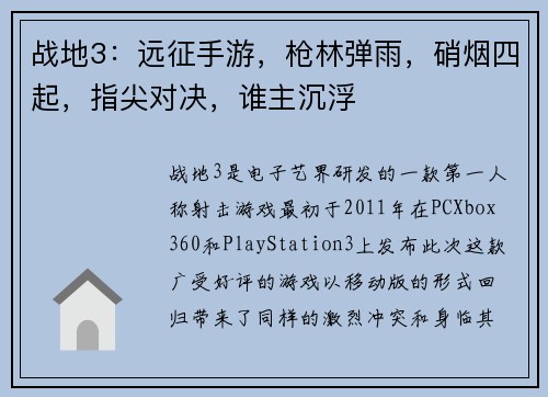 战地3：远征手游，枪林弹雨，硝烟四起，指尖对决，谁主沉浮
