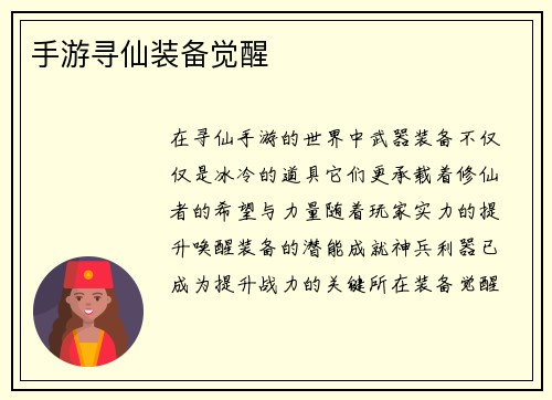 手游寻仙装备觉醒
