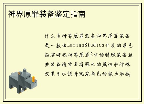 神界原罪装备鉴定指南