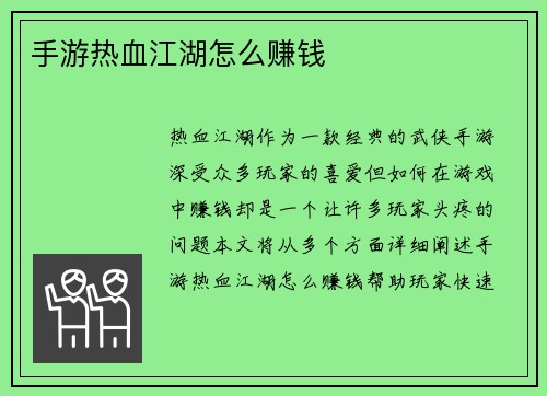 手游热血江湖怎么赚钱