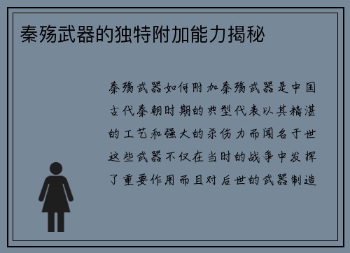 秦殇武器的独特附加能力揭秘