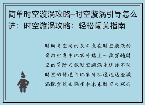简单时空漩涡攻略-时空漩涡引导怎么进：时空漩涡攻略：轻松闯关指南