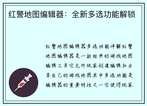 红警地图编辑器：全新多选功能解锁
