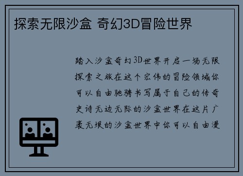 探索无限沙盒 奇幻3D冒险世界