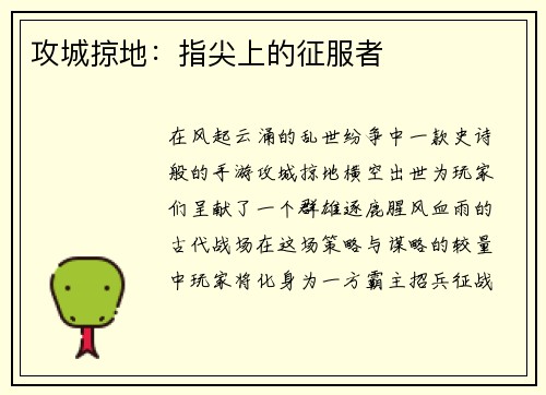 攻城掠地：指尖上的征服者